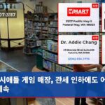 시애틀 게임 매장 관세 인하에도 어려움 계속