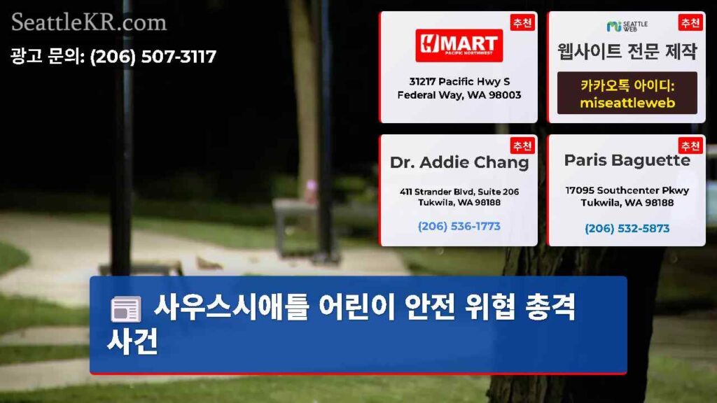사우스시애틀 어린이 안전 위협 총격 사건