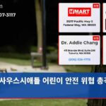 사우스시애틀 어린이 안전 위협 총격 사건
