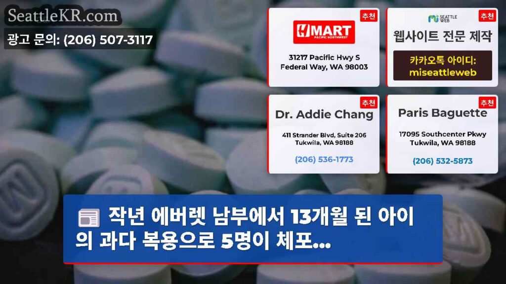 작년 에버렛 남부에서 13개월 된 아이의 과다 복용으로 5명이 체포...