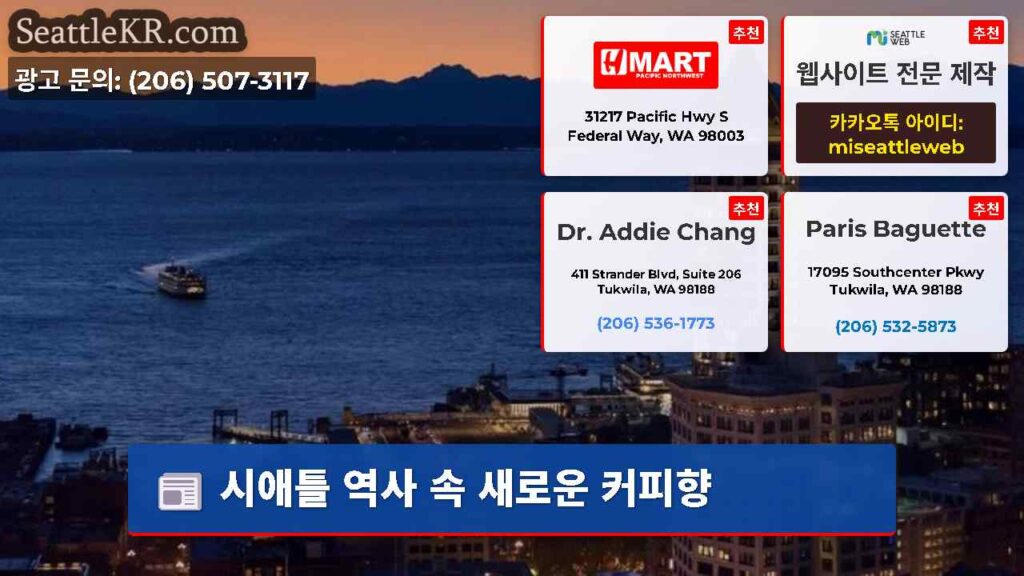 시애틀 역사 속 새로운 커피향