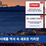 시애틀 역사 속 새로운 커피향