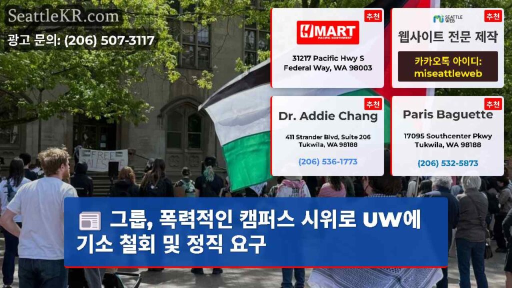 그룹, 폭력적인 캠퍼스 시위로 UW에 기소 철회 및 정직 요구