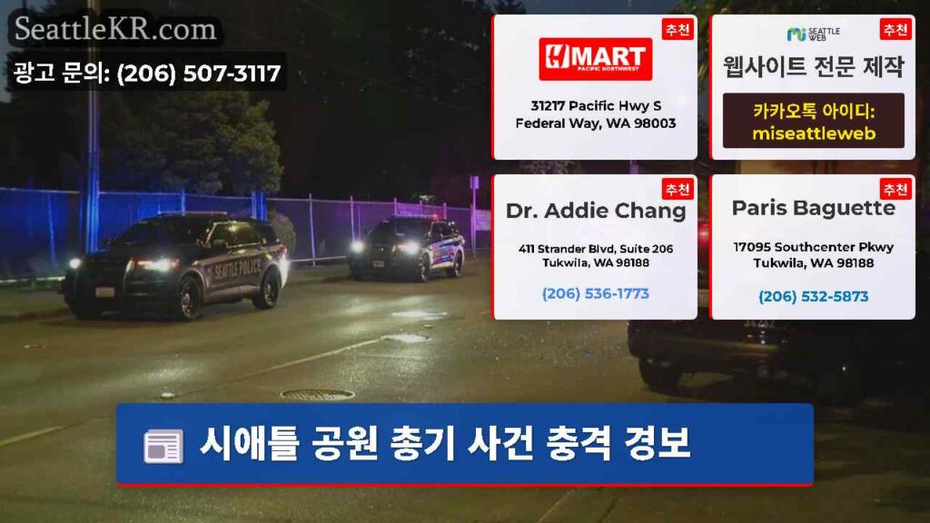 시애틀 공원 총기 사건 충격 경보
