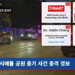 시애틀 공원 총기 사건 충격 경보