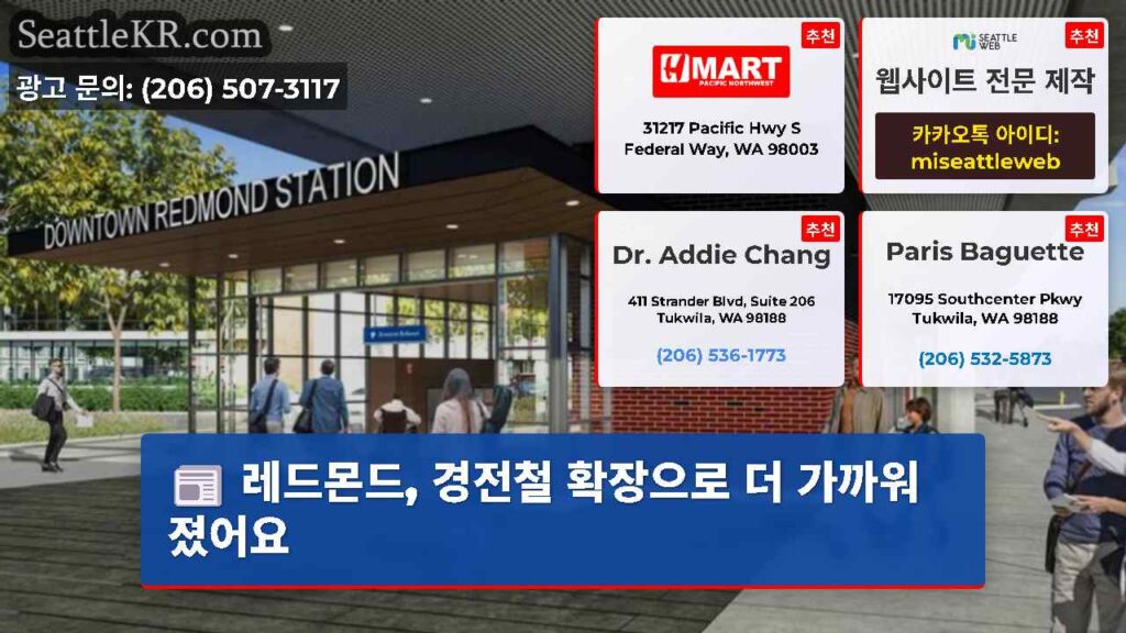 레드몬드, 경전철 확장으로 더 가까워졌어요