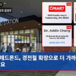 레드몬드 경전철 확장으로 더 가까워졌어요