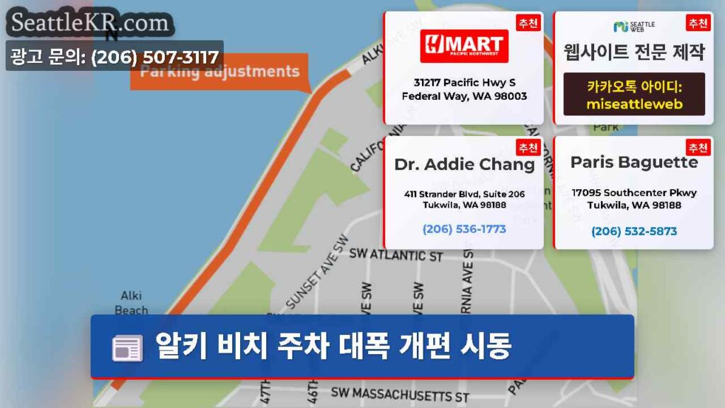 알키 비치 주차 대폭 개편 시동