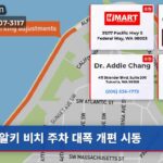 알키 비치 주차 대폭 개편 시동