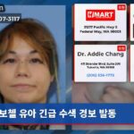 보첼 유아 긴급 수색 경보 발동