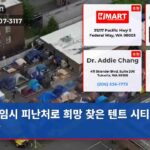임시 피난처로 희망 찾은 텐트 시티 주민들
