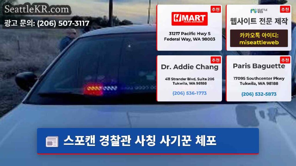 스포캔 경찰관 사칭 사기꾼 체포