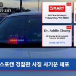 스포캔 경찰관 사칭 사기꾼 체포