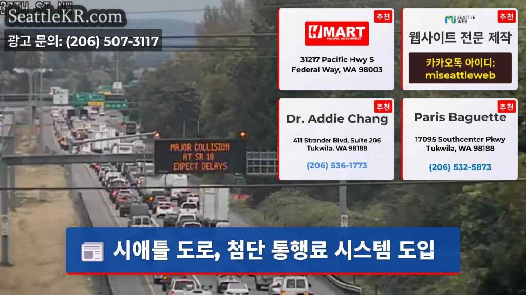 시애틀 도로, 첨단 통행료 시스템 도입