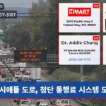 시애틀 도로 첨단 통행료 시스템 도입
