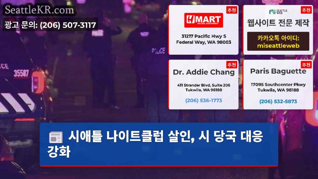 시애틀 나이트클럽 살인, 시 당국 대응 강화