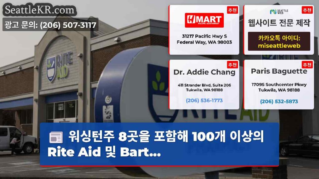 워싱턴주 8곳을 포함해 100개 이상의 Rite Aid 및 Bart...