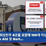 워싱턴주 8곳을 포함해 100개 이상의 Rite Aid 및 Bart…