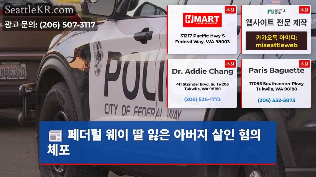 페더럴 웨이 딸 잃은 아버지 살인 혐의 체포