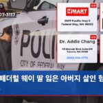 페더럴 웨이 딸 잃은 아버지 살인 혐의 체포