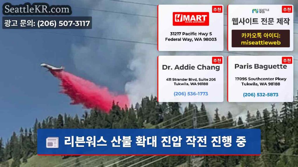 리븐워스 산불 확대 진압 작전 진행 중