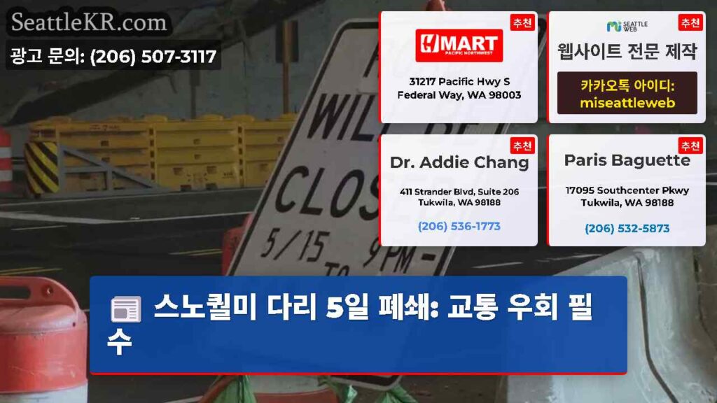 스노퀄미 다리 5일 폐쇄: 교통 우회 필수