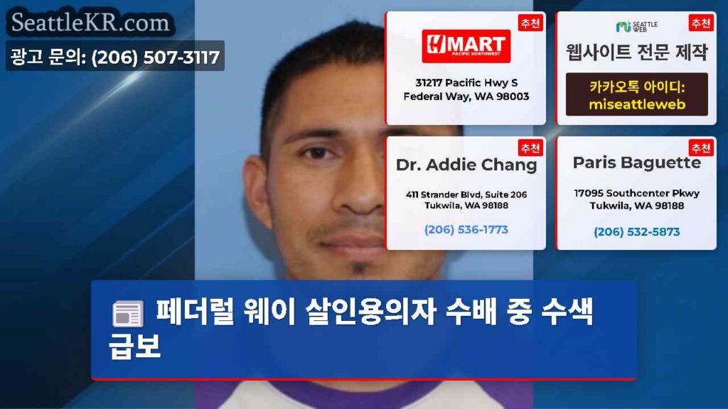 페더럴 웨이 살인용의자 수배 중 수색 급보
