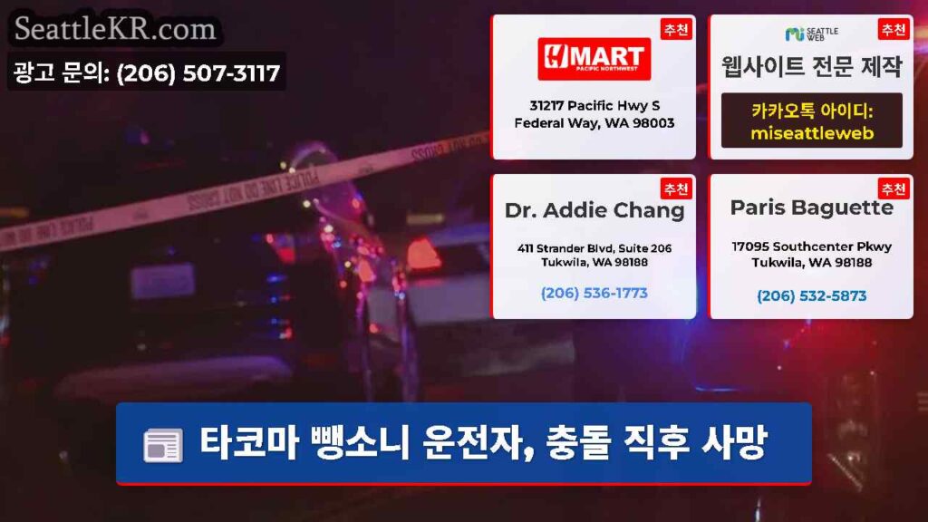 타코마 뺑소니 운전자, 충돌 직후 사망