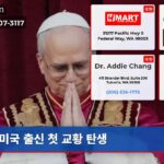 미국 출신 첫 교황 탄생