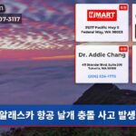 알래스카 항공 날개 충돌 사고 발생