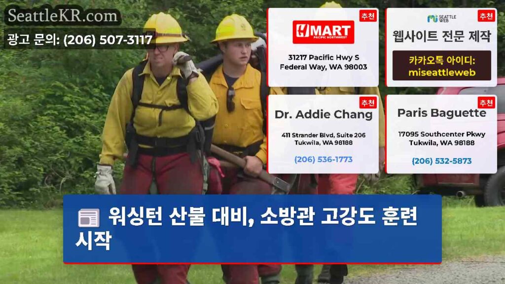 워싱턴 산불 대비, 소방관 고강도 훈련 시작