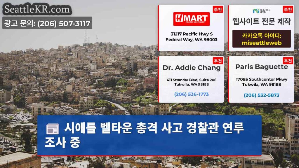 시애틀 벨타운 총격 사고 경찰관 연루 조사 중