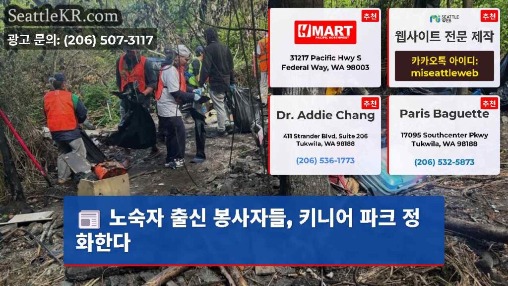 노숙자 출신 봉사자들, 키니어 파크 정화한다