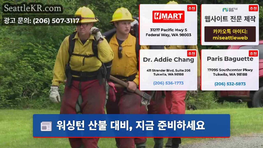워싱턴 산불 대비, 지금 준비하세요