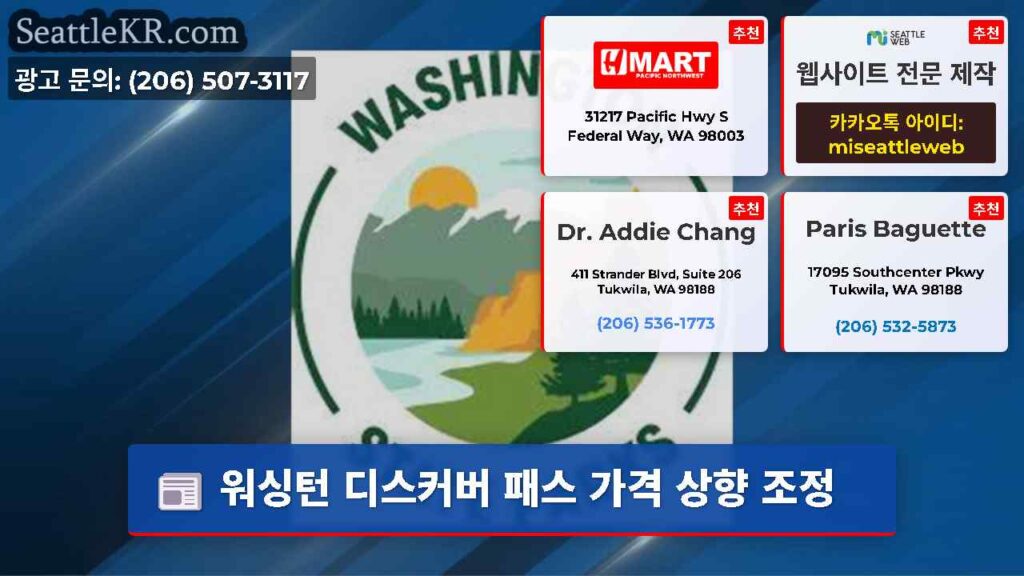 워싱턴 디스커버 패스 가격 상향 조정