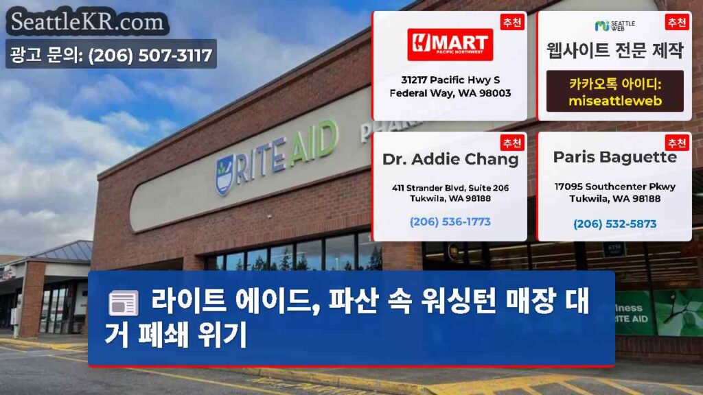 라이트 에이드, 파산 속 워싱턴 매장 대거 폐쇄 위기