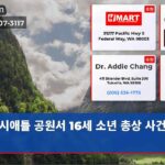 시애틀 공원서 16세 소년 총상 사건 발생