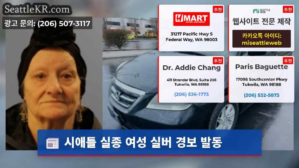 시애틀 실종 여성 실버 경보 발동
