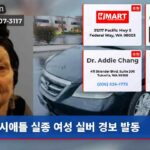 시애틀 실종 여성 실버 경보 발동