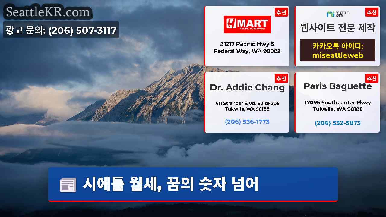 시애틀 뉴스 SeattleKR