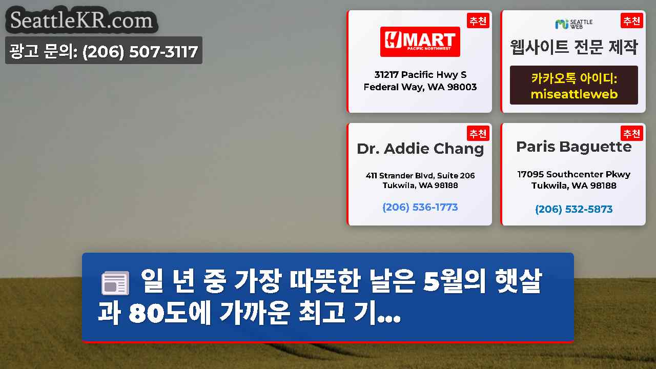 시애틀 뉴스 SeattleKR