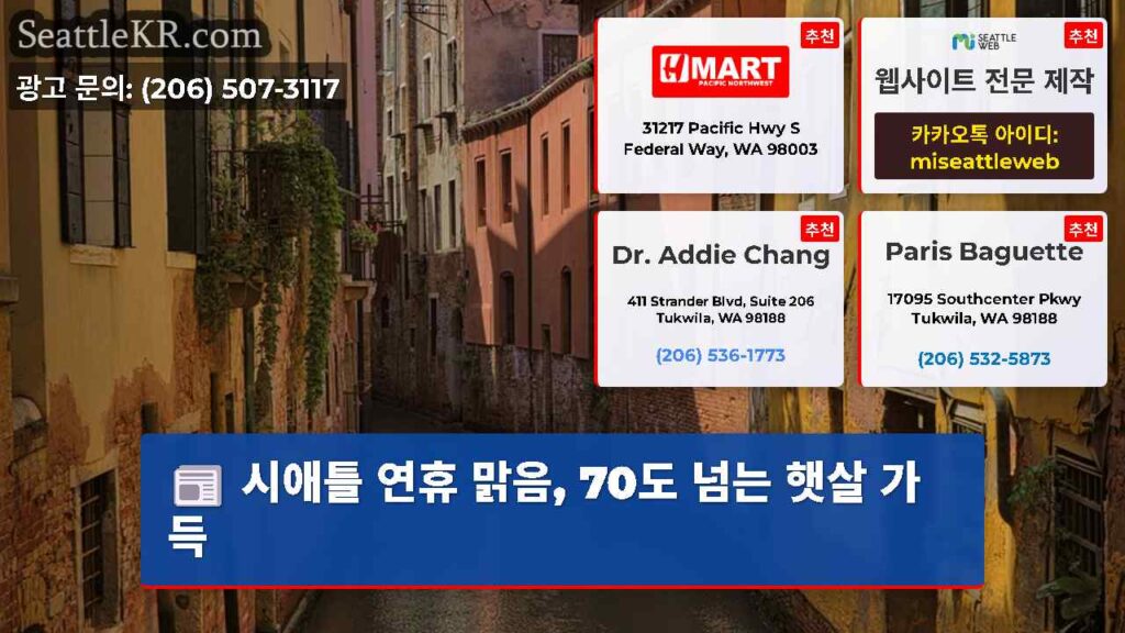 시애틀 연휴 맑음, 70도 넘는 햇살 가득