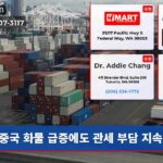 중국 화물 급증에도 관세 부담 지속