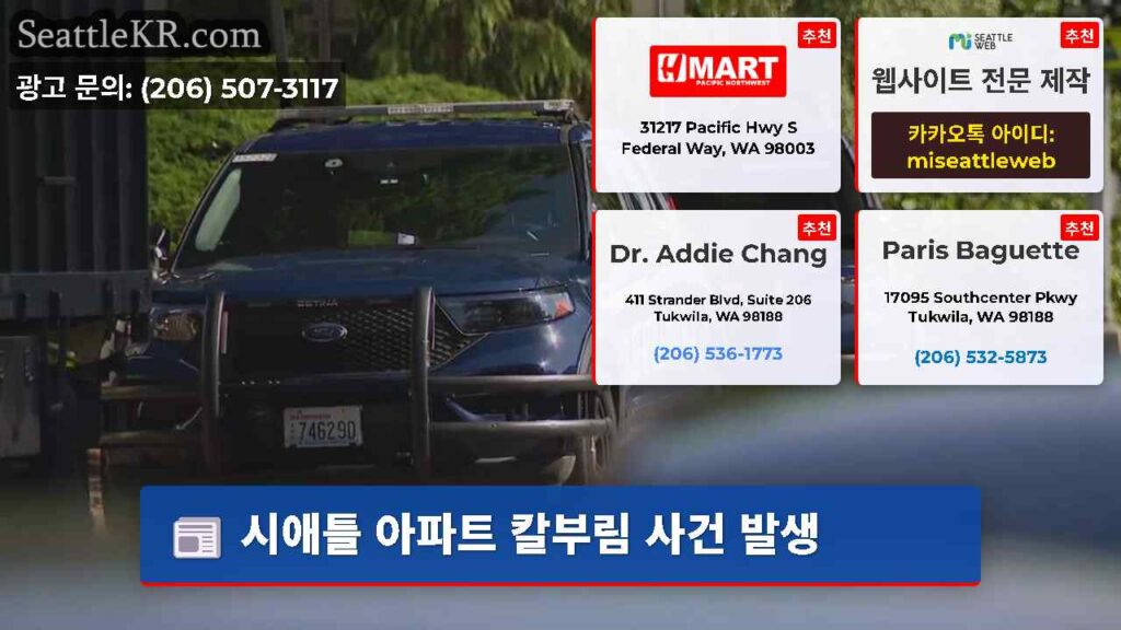 시애틀 아파트 칼부림 사건 발생
