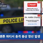 렌튼 파티서 총격 중상 청년 발생