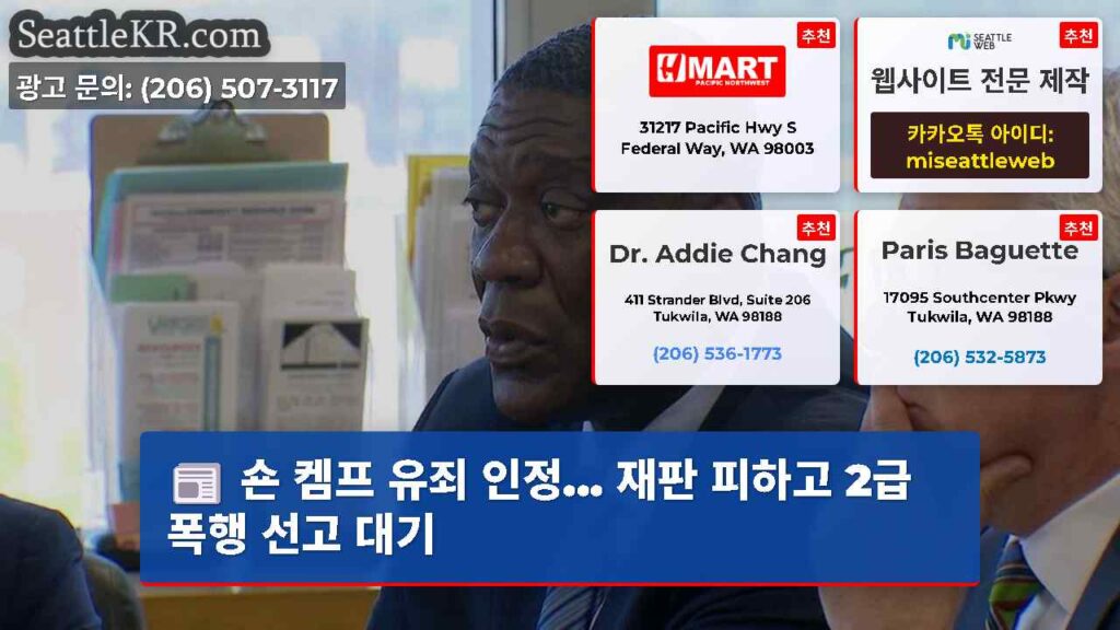 숀 켐프 유죄 인정... 재판 피하고 2급 폭행 선고 대기