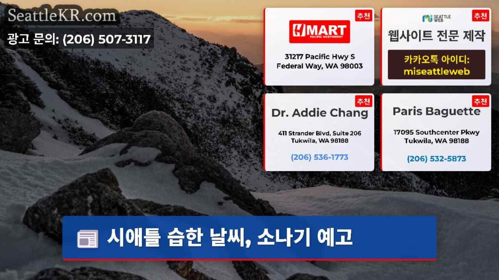 시애틀 습한 날씨, 소나기 예고