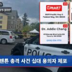 렌튼 총격 사건 십대 용의자 체포