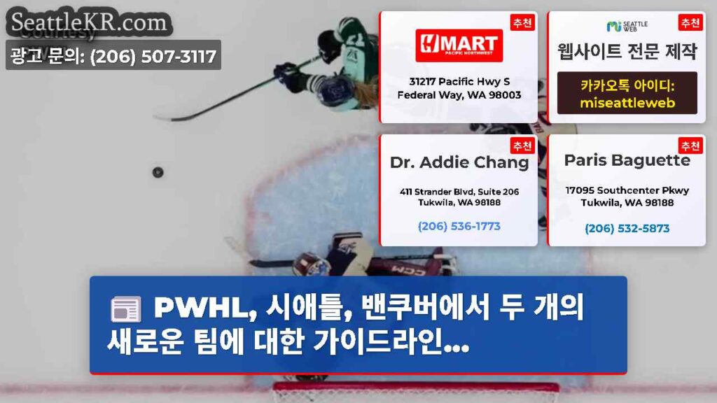 PWHL, 시애틀, 밴쿠버에서 두 개의 새로운 팀에 대한 가이드라인...