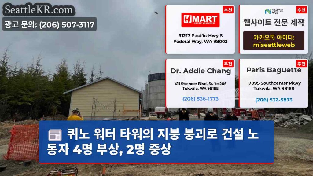 퀴노 워터 타워의 지붕 붕괴로 건설 노동자 4명 부상, 2명 중상